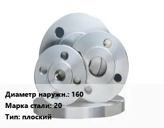 Фланец стальной 160 Сталь: 20 плоский